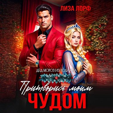 Притворись моим чудом