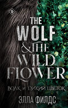Волк и дикий цветок