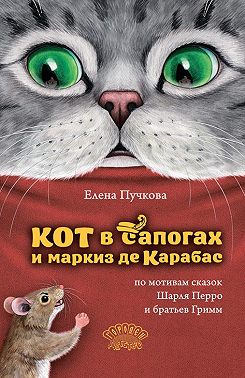 Кот в сапогах и маркиз де Карабас