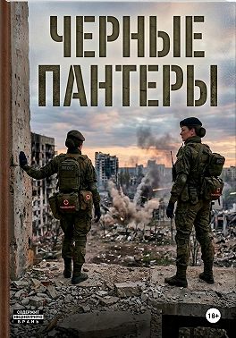 Чёрные пантеры