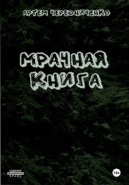 Мрачная книга
