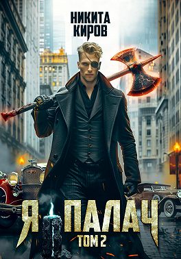 Я — палач. Том 2