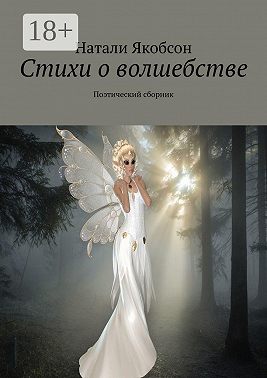 Стихи о волшебстве. Поэтический сборник