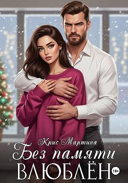 Без памяти влюблен