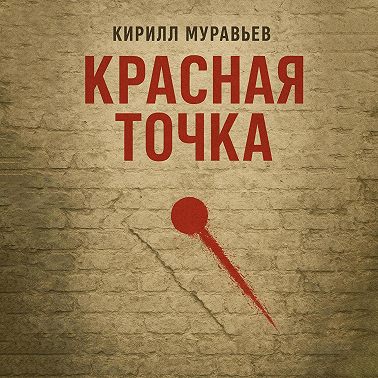 Красная точка