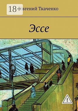 Эссе