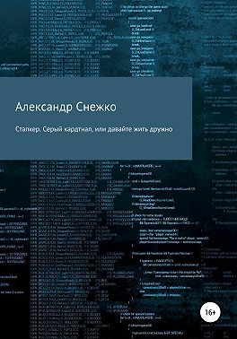 Сталкер. Серый кардинал, или давайте жить дружно