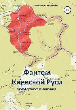 Фантом «Киевской Руси»
