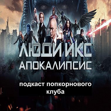 Люди Икс: Апокалипсис - Попкорновый клуб