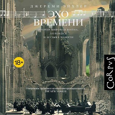 Эхо времени. Вторая мировая война, Холокост и музыка памяти