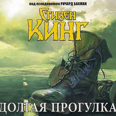 Долгая прогулка