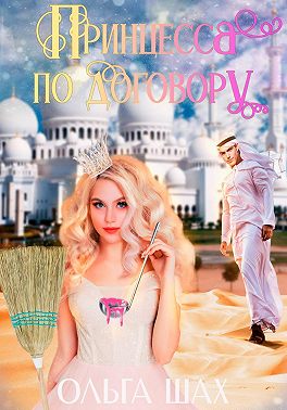 Принцесса по договору