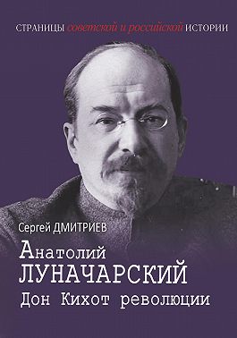 Анатолий Луначарский. Дон Кихот революции