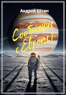 Сообщение с Европы