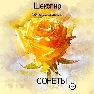 Сонеты