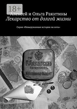 Лекарство от долгой жизни. Серия «Невыдуманные истории на ночь»
