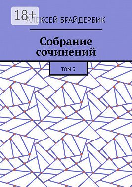 Собрание сочинений. Том 3