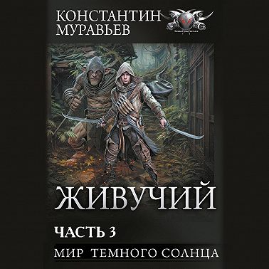 Живучий-2. Часть 3. Мир темного солнца