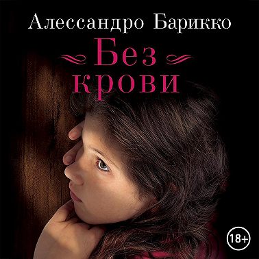 Без крови