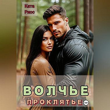 Волчье проклятье