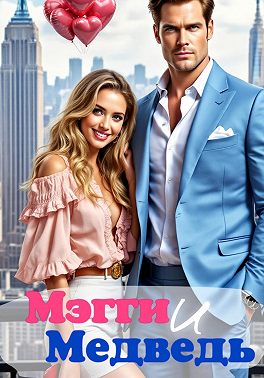 Мэгги и Медведь