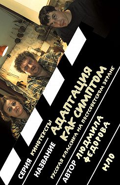 Адаптация как симптом. Русская классика на постсоветском экране