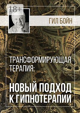 Трансформирующая терапия: новый подход к гипнотерапии