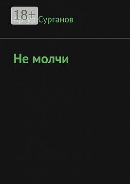 Не молчи