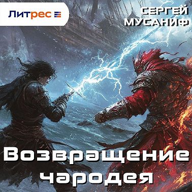 Возвращение чародея