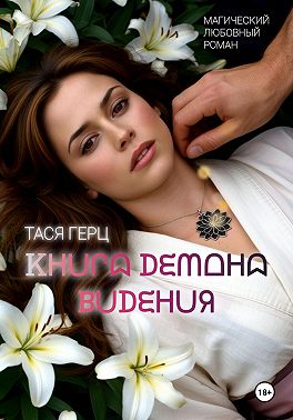 Книга Демона. Видения. Книга первая