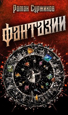 Фантазии