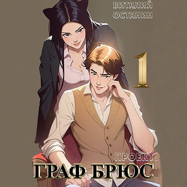 Проект: Граф Брюс. Книга 1
