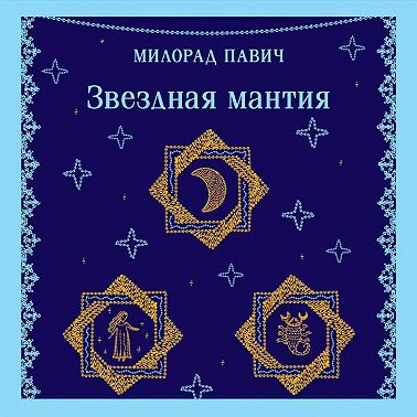 Звездная мантия