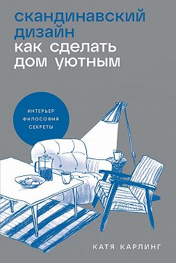 Скандинавский дизайн: Как сделать дом уютным