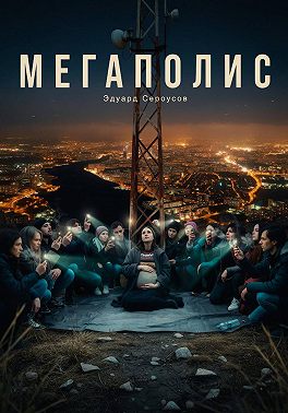 Мегаполис