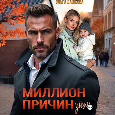 Миллион причин уйти