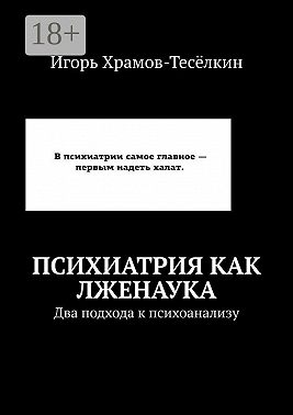 Психиатрия как лженаука. Два подхода к психоанализу