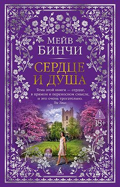 Сердце и душа