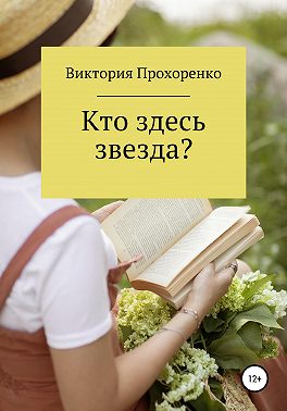 Кто здесь звезда?