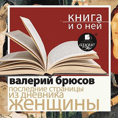 «Последние страницы из дневника женщины» + Книга о ней