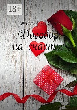 Договор на счастье