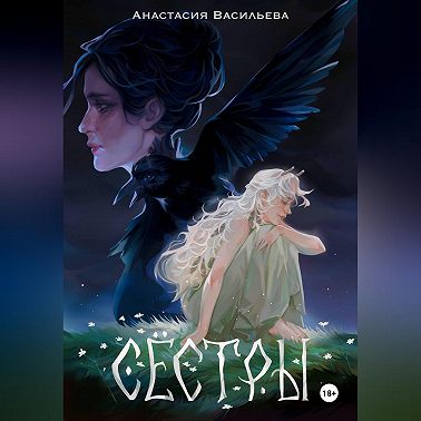 Сёстры