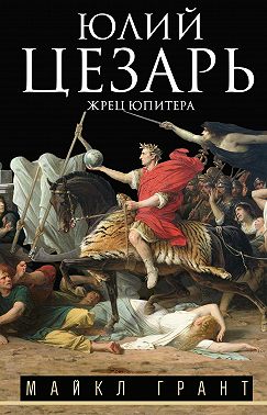 Юлий Цезарь. Жрец Юпитера