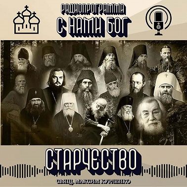 Старчество