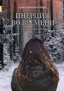 Инерция во времени