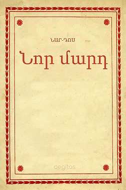 Նոր մարդ