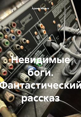 Невидимые боги. Фантастический рассказ