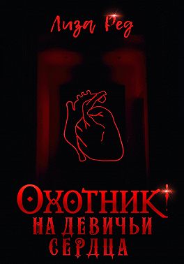 Охотник на девичьи сердца