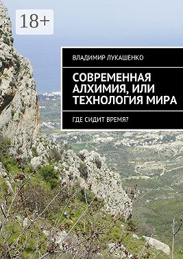 Современная Алхимия или технология Мира. Где сидит время?