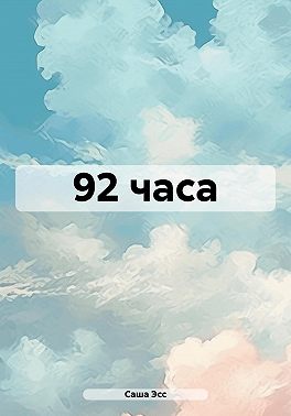 92 часа